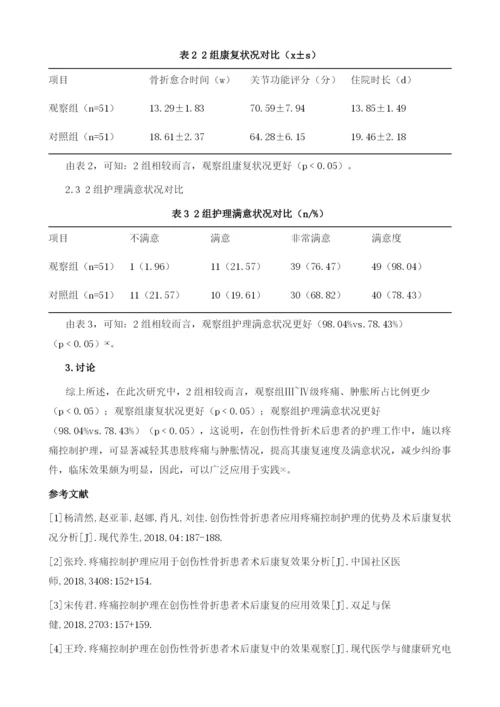 疼痛控制护理对创伤性骨折患者术后康复的影响研究1.docx