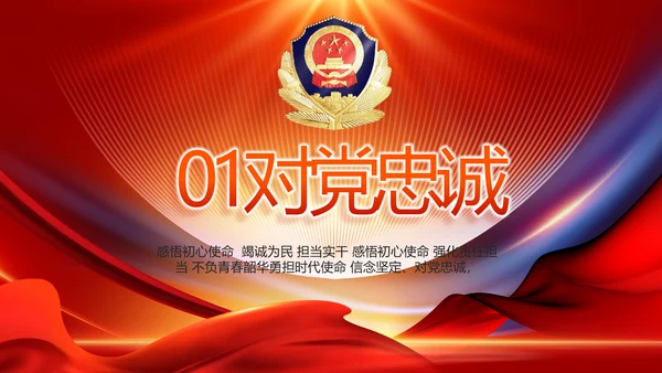 红色大气公安警察工作总结汇报PPT