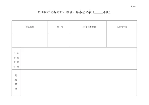 编号04 特种设备管理台账.docx