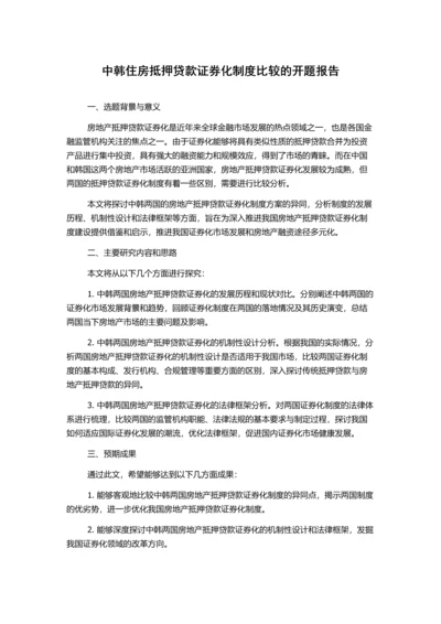 中韩住房抵押贷款证券化制度比较的开题报告.docx