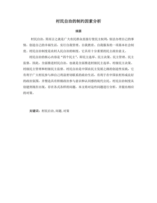 村民自治的制约因素分析