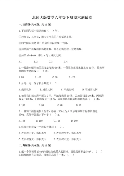 北师大版数学六年级下册期末测试卷附参考答案【培优b卷】