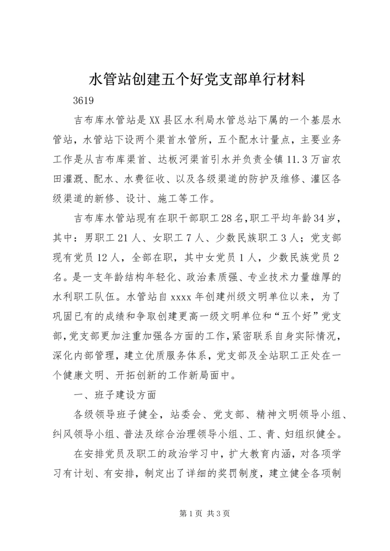 水管站创建五个好党支部单行材料.docx