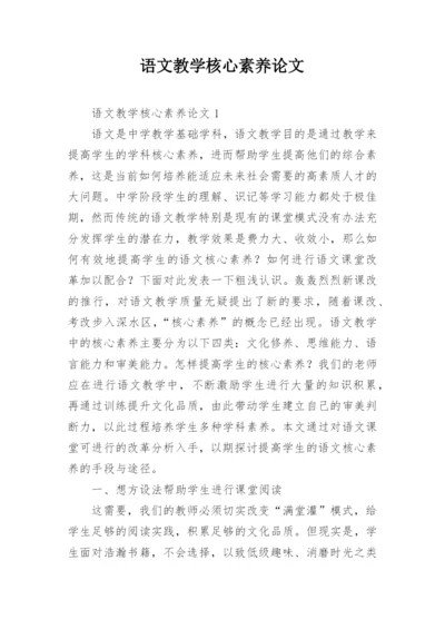 语文教学核心素养论文_1.docx