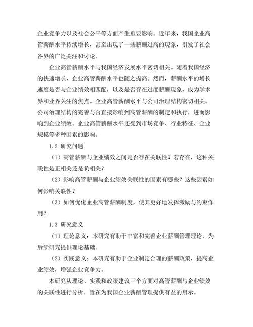 高管薪酬与企业绩效的关联性分析