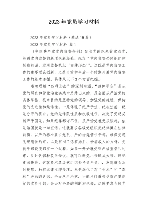 2023年党员学习材料.docx