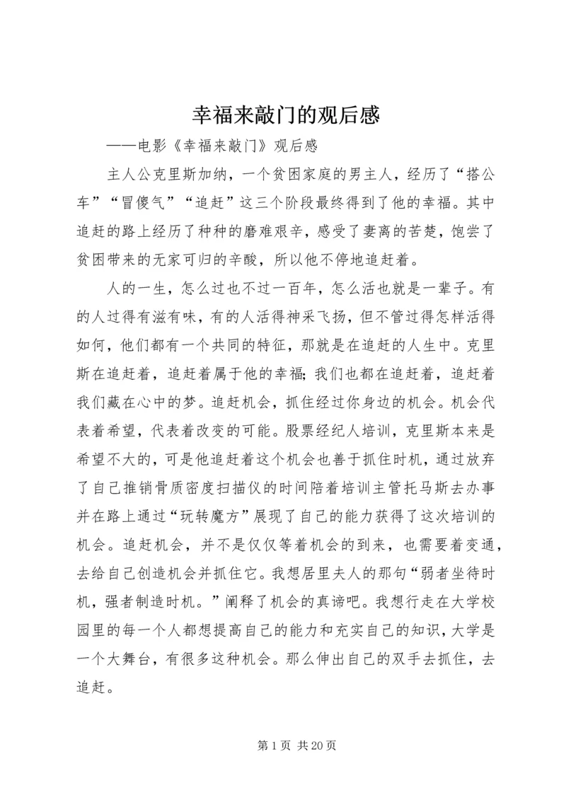 幸福来敲门的观后感.docx