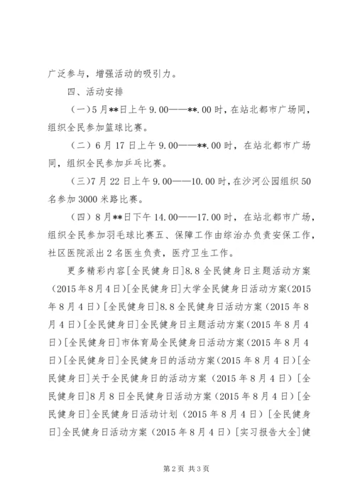 街道全民健身日活动方案 (2).docx