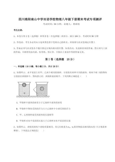 滚动提升练习四川绵阳南山中学双语学校物理八年级下册期末考试专项测评试卷（解析版）.docx