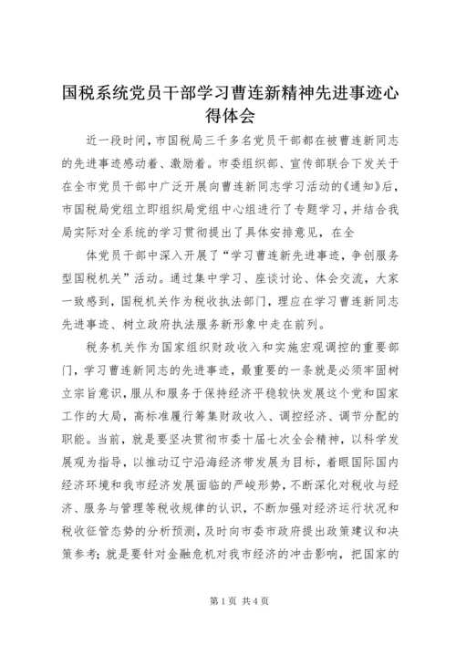 国税系统党员干部学习曹连新精神先进事迹心得体会.docx