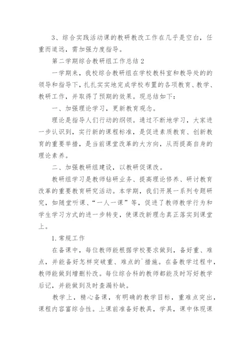 第二学期综合教研组工作总结.docx