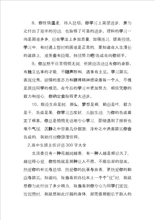 高中生班主任评语300字大全