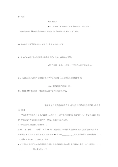 连锁企业信息系统管理试题