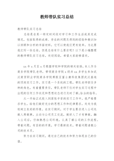 教师带队实习总结.docx