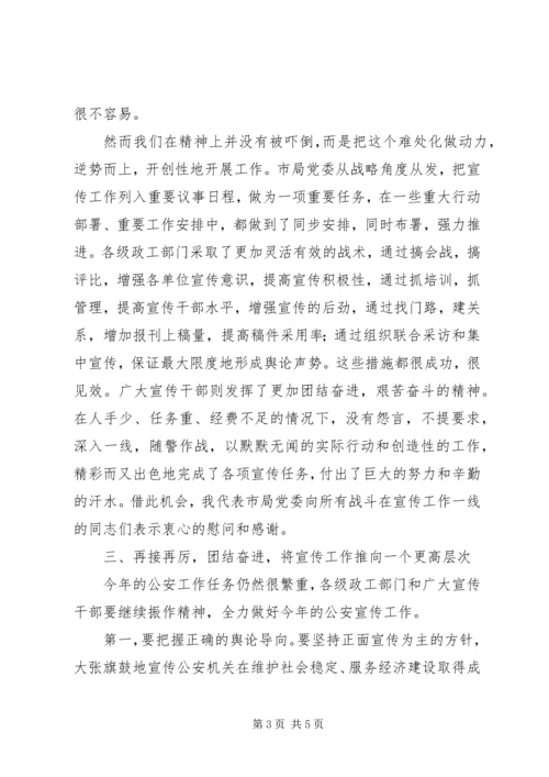 副局长在全市公安宣传工作会议上的讲话 (4).docx