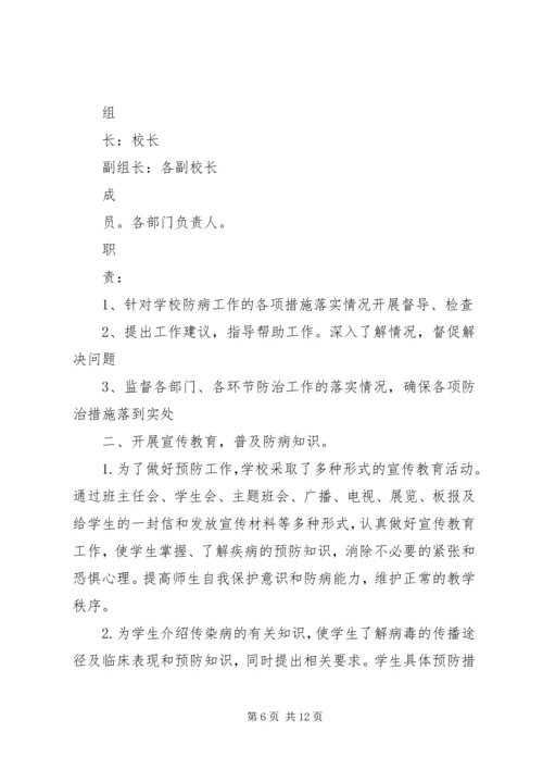 城北中学传染病防控工作的工作汇报 (2).docx