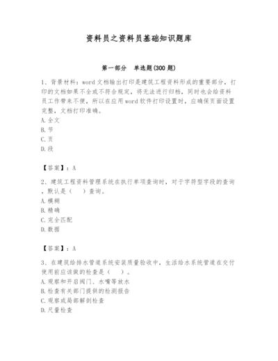 资料员之资料员基础知识题库精品【突破训练】.docx