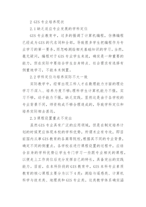 浅谈地理信息系统专业培养论文.docx
