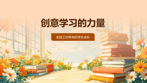 创意学习的力量