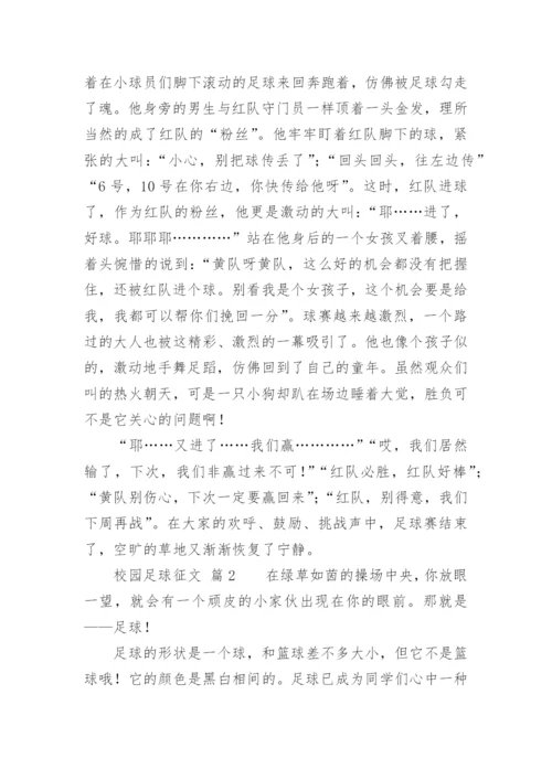 校园足球征文.docx