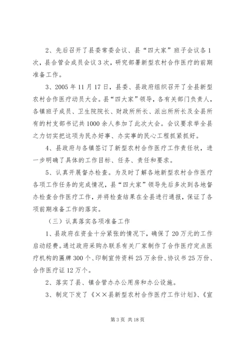 县新型农村合作医疗实施情况汇报 (5).docx