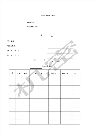 音乐室功能室使用记录簿