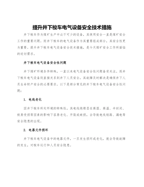 提升井下梭车电气设备安全技术措施.docx