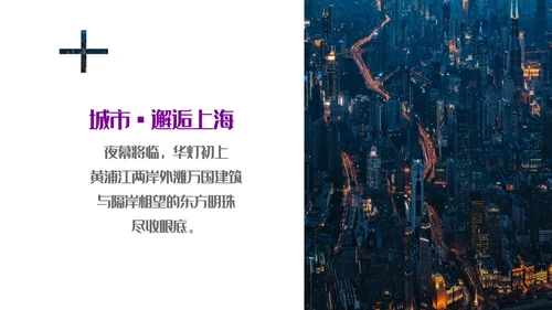 遇见城市的光上海通用PPT模板