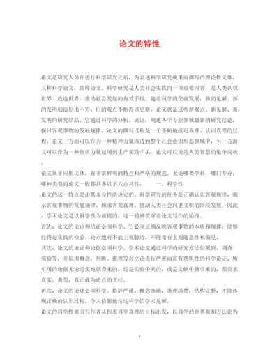2022年论文的特性.docx