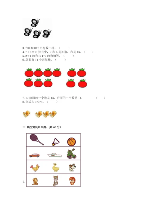 一年级上册数学期末测试卷附参考答案（模拟题）.docx
