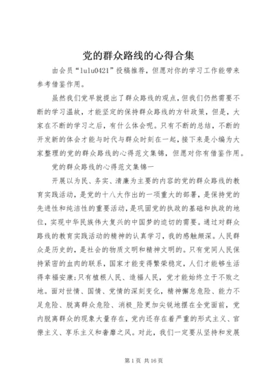 党的群众路线的心得合集.docx