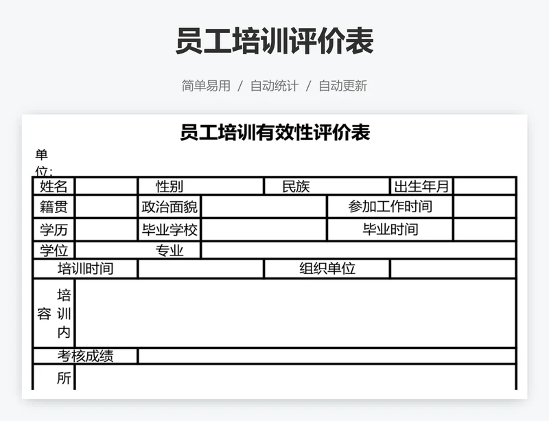 员工培训评价表