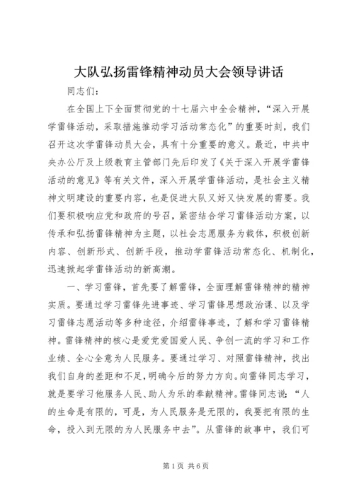 大队弘扬雷锋精神动员大会领导讲话.docx