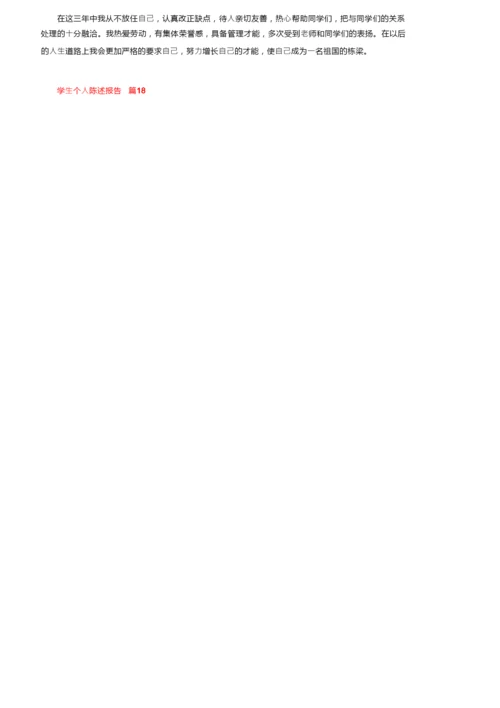 学生个人陈述报告200字（精选19篇）.docx