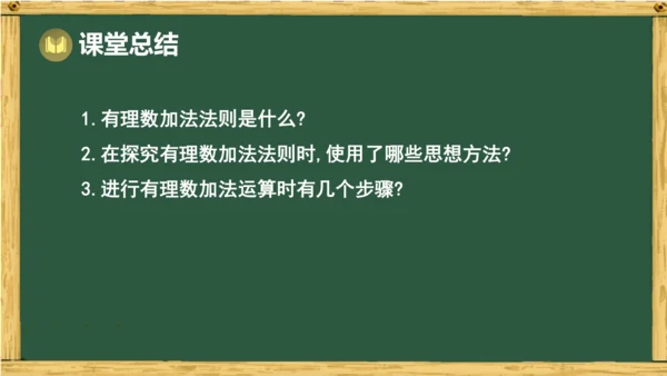 人教版数学（2024）七年级上册2.1.1 第1课时 有理数的加法课件（共20张PPT）