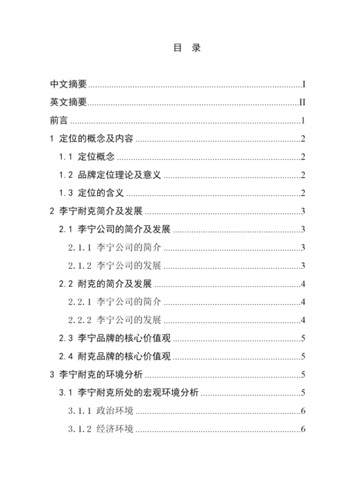 毕业论文李宁和耐克的品牌定位策略对比分析.docx