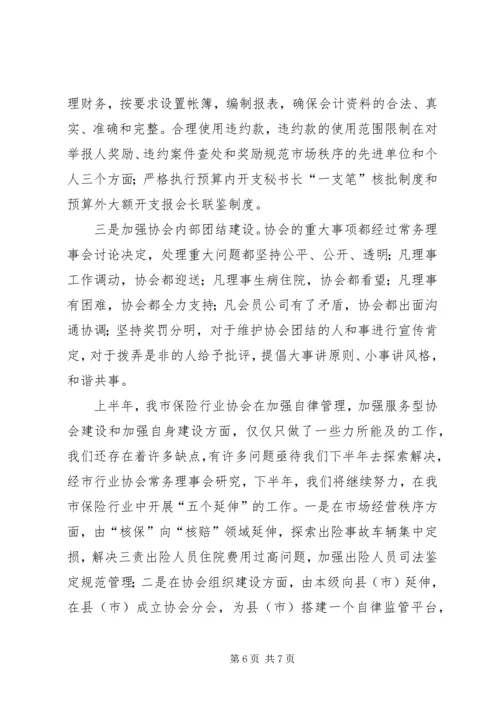 保险行业协会上半年工作和下半年工作打算 (5).docx