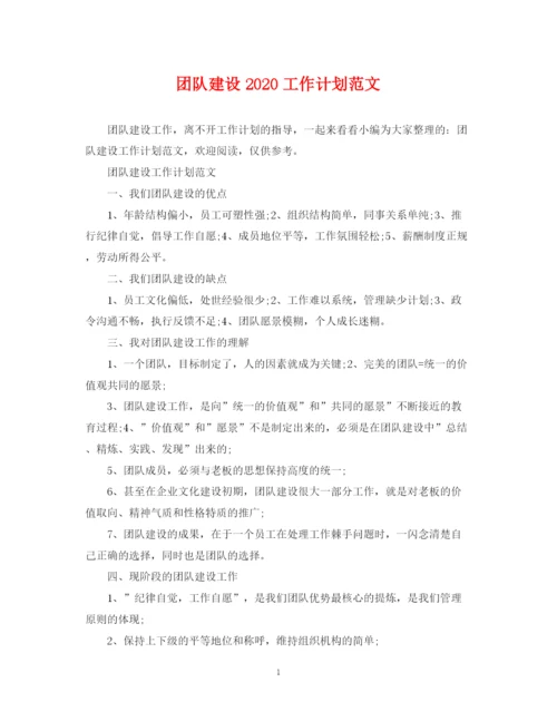 精编之团队建设工作计划范文.docx