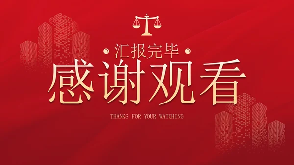 红金高级简约法律行业述职报告PPT模板