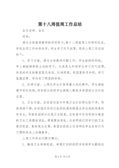 第十八周值周工作总结 (2).docx