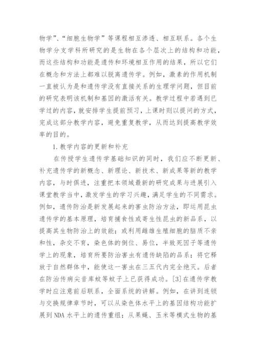 高校遗传学教学改革探析论文.docx