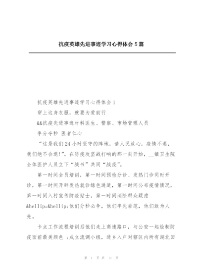 抗疫英雄先进事迹学习心得体会5篇.docx