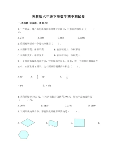 苏教版六年级下册数学期中测试卷（原创题）.docx