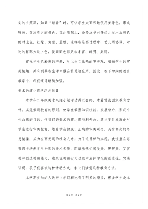 2022美术兴趣小组活动总结.docx