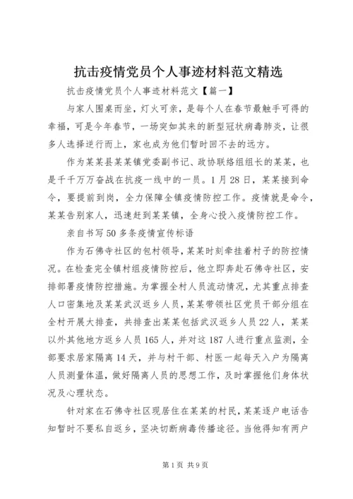 抗击疫情党员个人事迹材料范文精选.docx