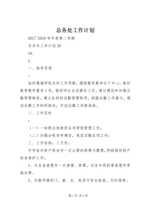 总务处工作计划 (2).docx
