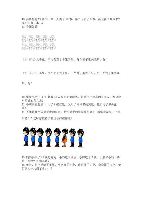 一年级上册数学解决问题50道及参考答案（达标题）.docx
