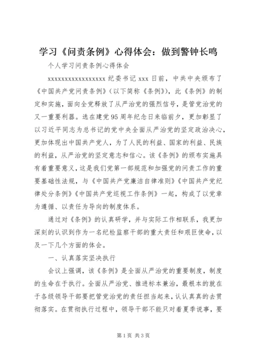 学习《问责条例》心得体会：做到警钟长鸣 (4).docx