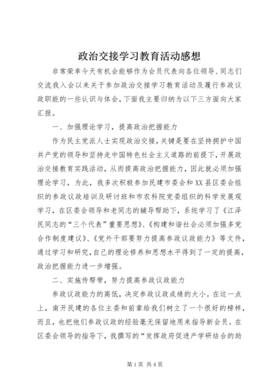 政治交接学习教育活动感想.docx