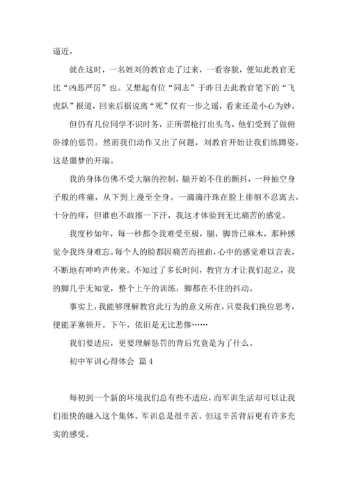 热门初中军训心得体会合集5篇.docx